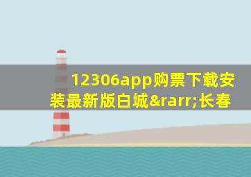 12306app购票下载安装最新版白城→长春