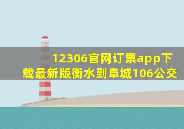 12306官网订票app下载最新版衡水到阜城106公交