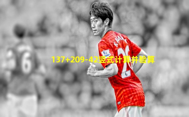 137+209-42竖式计算并验算