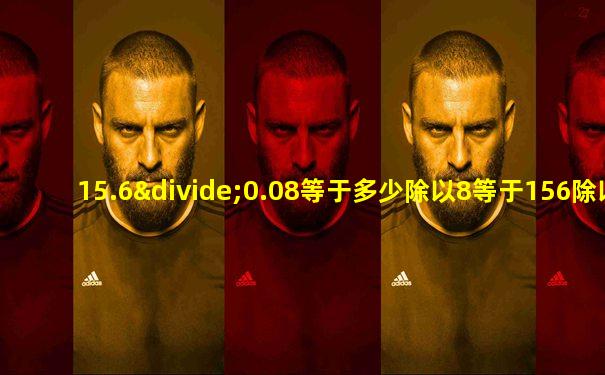 15.6÷0.08等于多少除以8等于156除以多少等于多少
