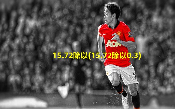 15.72除以(15.72除以0.3)