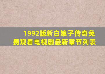 1992版新白娘子传奇免费观看电视剧最新章节列表