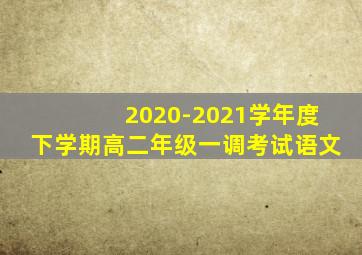 2020-2021学年度下学期高二年级一调考试语文