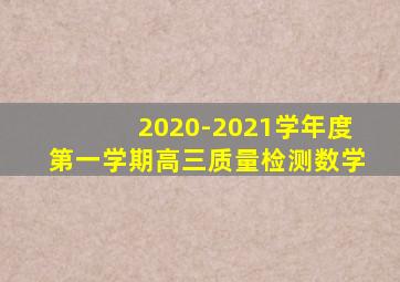 2020-2021学年度第一学期高三质量检测数学