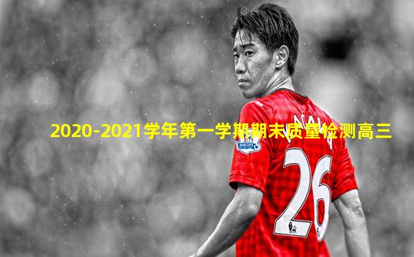 2020-2021学年第一学期期末质量检测高三