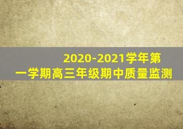 2020-2021学年第一学期高三年级期中质量监测