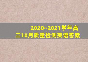 2020~2021学年高三10月质量检测英语答案
