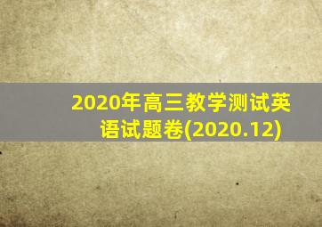 2020年高三教学测试英语试题卷(2020.12)