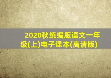 2020秋统编版语文一年级(上)电子课本(高清版)