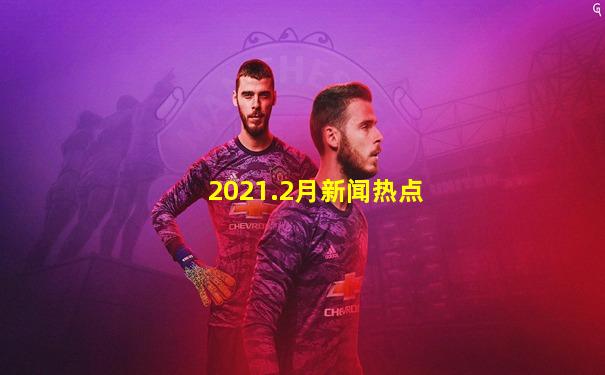 2021.2月新闻热点
