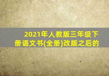 2021年人教版三年级下册语文书(全册)改版之后的