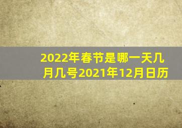 2022年春节是哪一天几月几号2021年12月日历
