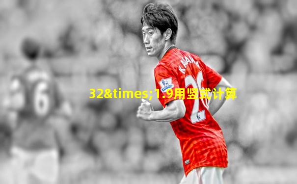 32×1.9用竖式计算