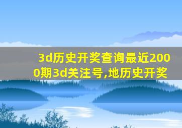 3d历史开奖查询最近2000期3d关注号,地历史开奖