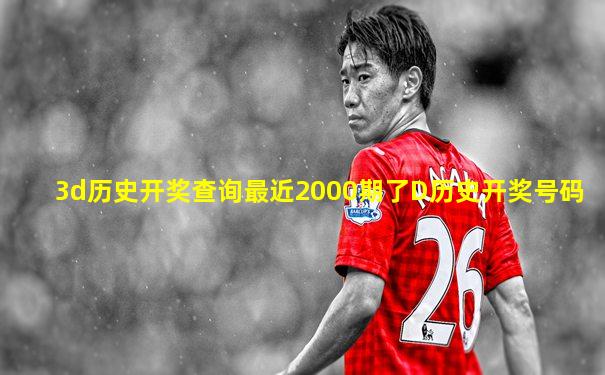 3d历史开奖查询最近2000期了D历史开奖号码