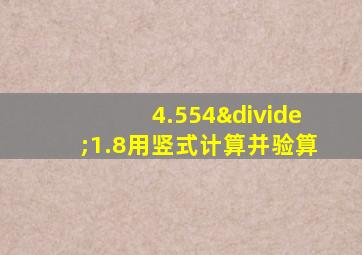 4.554÷1.8用竖式计算并验算