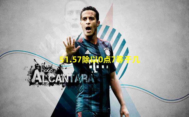 51.57除以0点7等于几