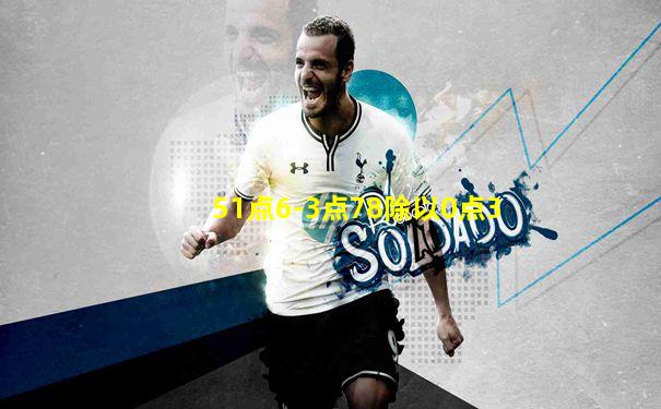 51点6-3点78除以0点3