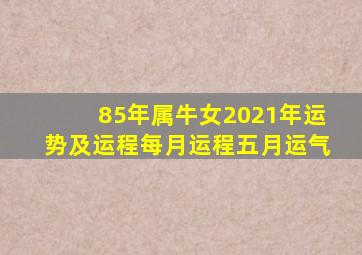 85年属牛女2021年运势及运程每月运程五月运气