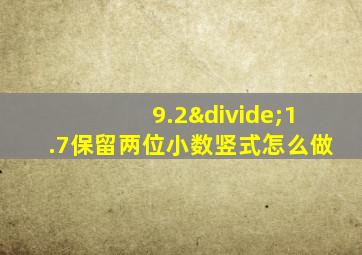 9.2÷1.7保留两位小数竖式怎么做