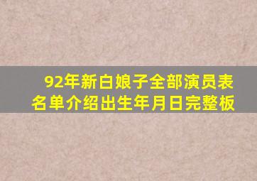 92年新白娘子全部演员表名单介绍出生年月日完整板