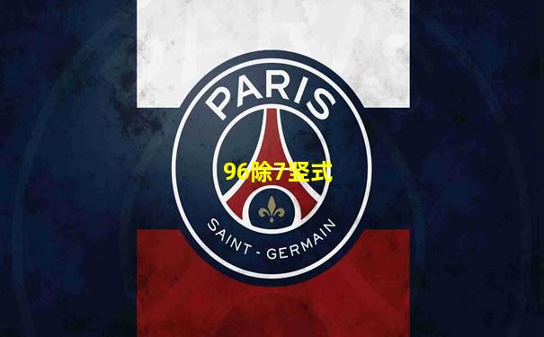 96除7竖式