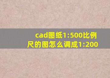 cad图纸1:500比例尺的图怎么调成1:200
