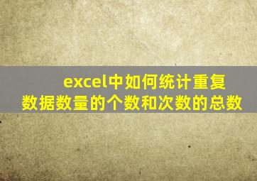 excel中如何统计重复数据数量的个数和次数的总数