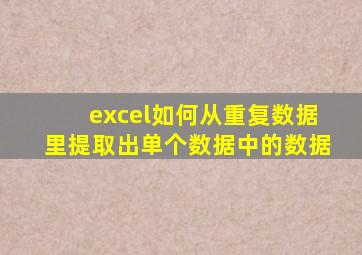 excel如何从重复数据里提取出单个数据中的数据
