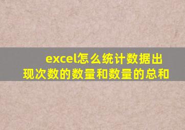excel怎么统计数据出现次数的数量和数量的总和
