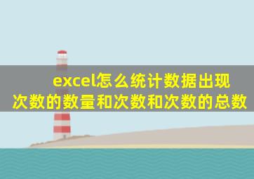 excel怎么统计数据出现次数的数量和次数和次数的总数