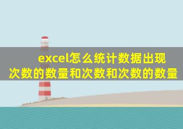 excel怎么统计数据出现次数的数量和次数和次数的数量