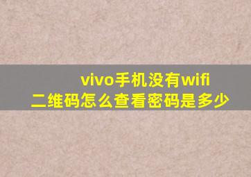vivo手机没有wifi二维码怎么查看密码是多少