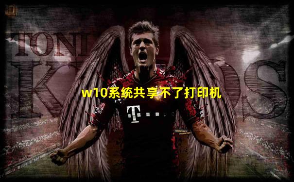 w10系统共享不了打印机