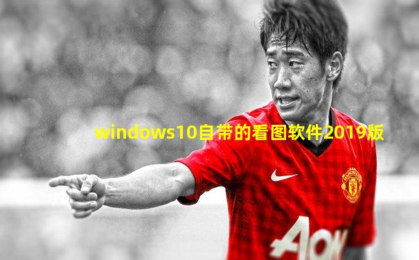 windows10自带的看图软件2019版