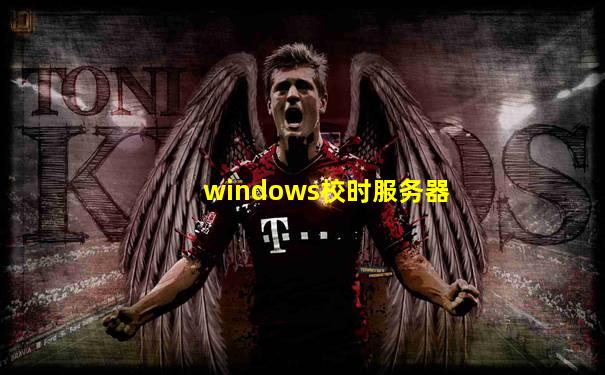windows校时服务器
