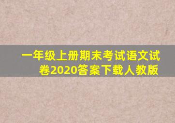 一年级上册期末考试语文试卷2020答案下载人教版