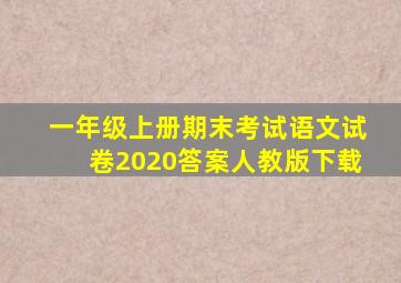 一年级上册期末考试语文试卷2020答案人教版下载