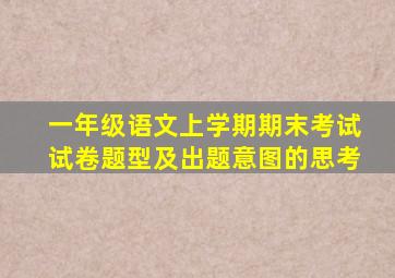 一年级语文上学期期末考试试卷题型及出题意图的思考