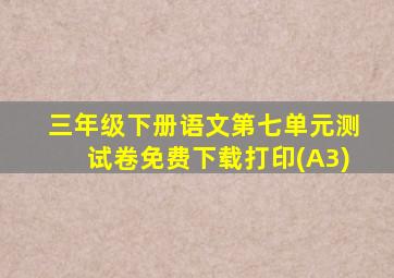 三年级下册语文第七单元测试卷免费下载打印(A3)