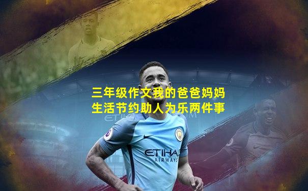 三年级作文我的爸爸妈妈生活节约助人为乐两件事