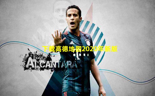 下载高德地图2020年新版