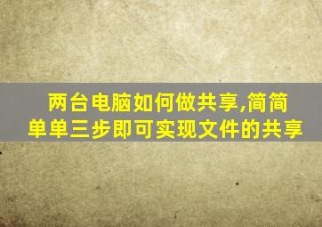 两台电脑如何做共享,简简单单三步即可实现文件的共享