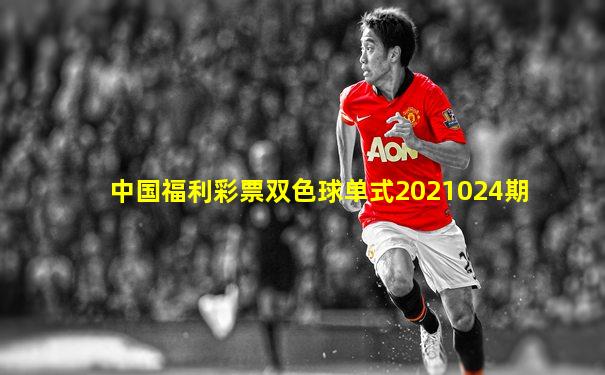 中国福利彩票双色球单式2021024期