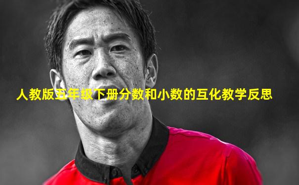 人教版五年级下册分数和小数的互化教学反思