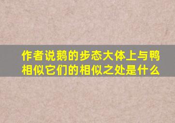 作者说鹅的步态大体上与鸭相似它们的相似之处是什么