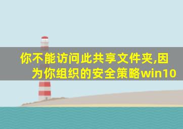 你不能访问此共享文件夹,因为你组织的安全策略win10