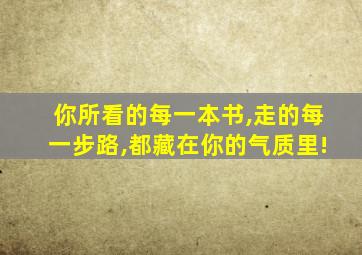 你所看的每一本书,走的每一步路,都藏在你的气质里!