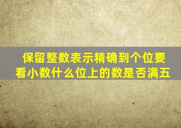 保留整数表示精确到个位要看小数什么位上的数是否满五