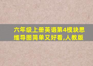 六年级上册英语第4模块思维导图简单又好看,人教版